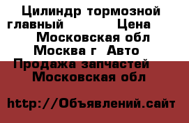 Цилиндр тормозной главный Mazda 3 › Цена ­ 700 - Московская обл., Москва г. Авто » Продажа запчастей   . Московская обл.